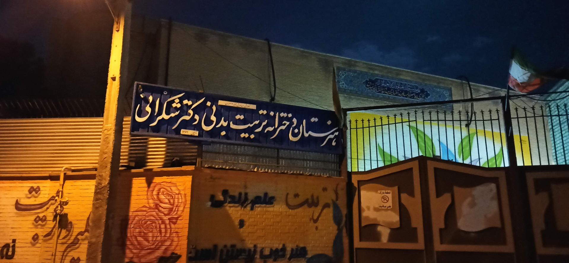 عکس هنرستان دخترانه تربیت بدنی دکتر شکرانی