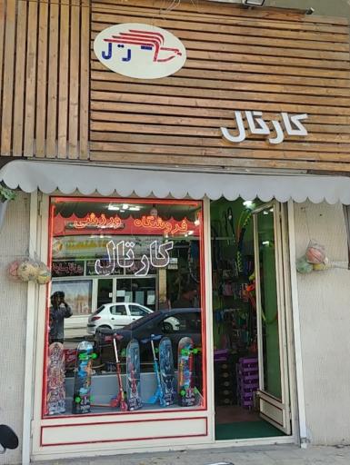 فروشگاه ورزشی کارتال