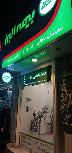 عکس بیمه البرز نمایندگی منطقی