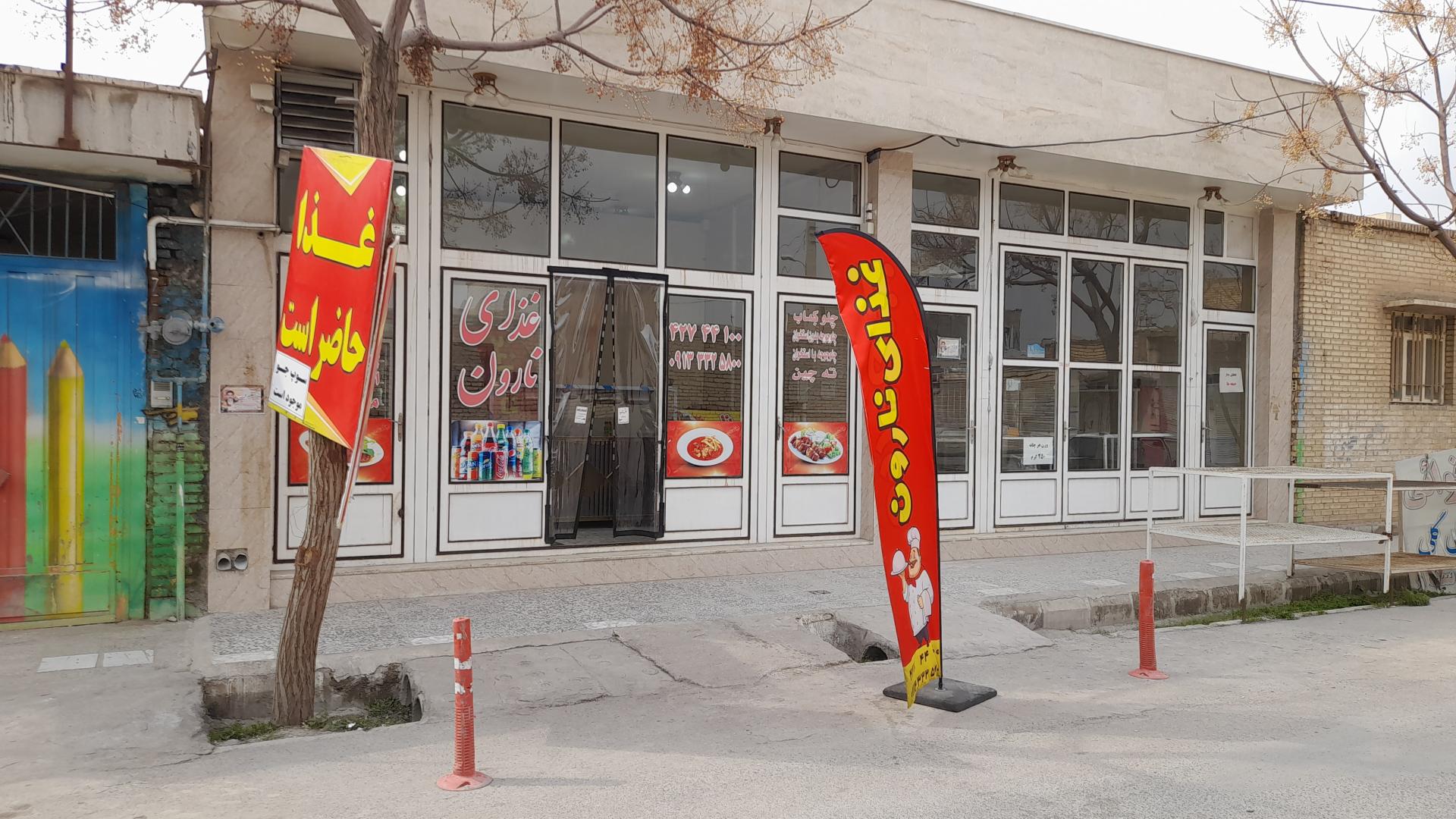 عکس غذای نارون