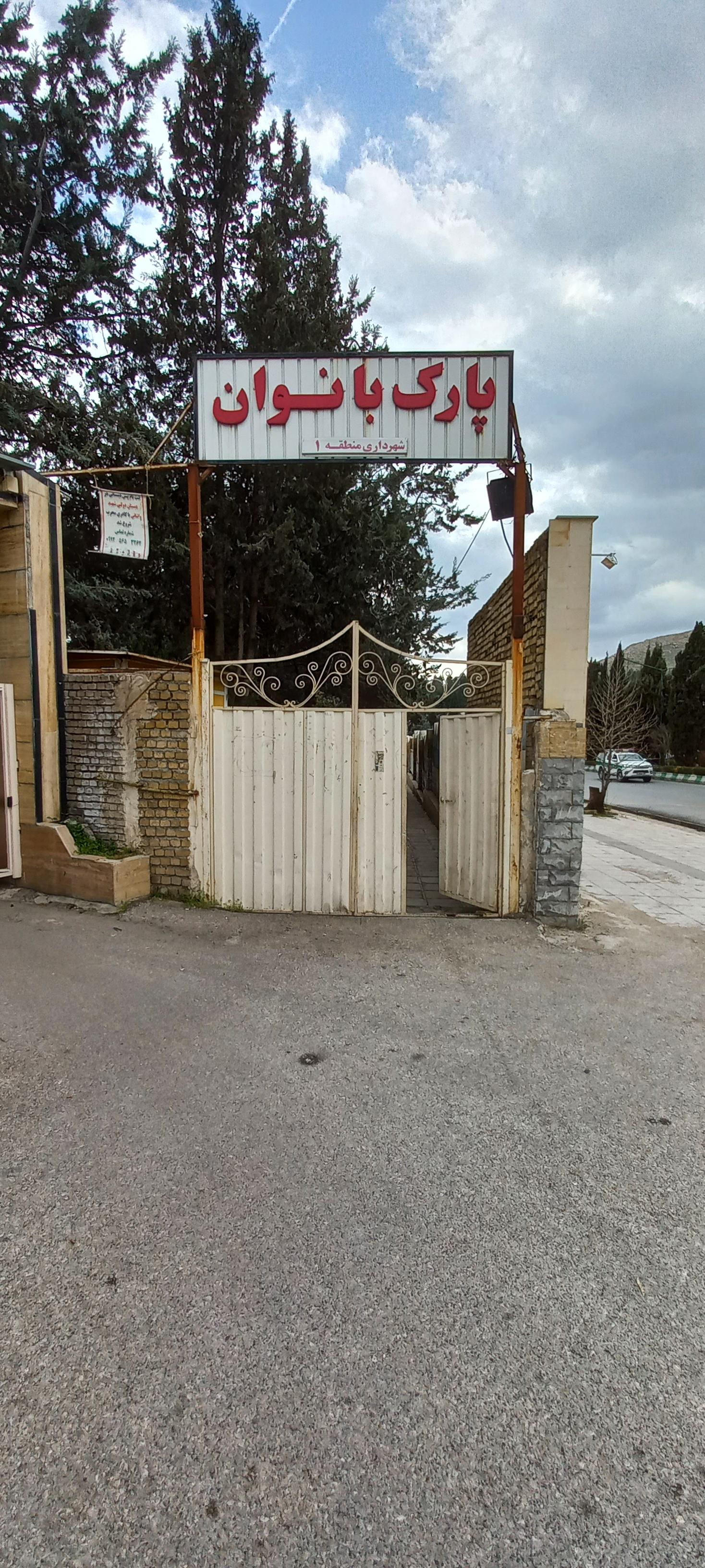 عکس پارک بانوان