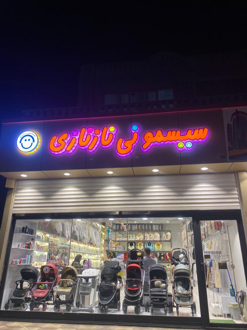 عکس سیسمونی ناز نازی