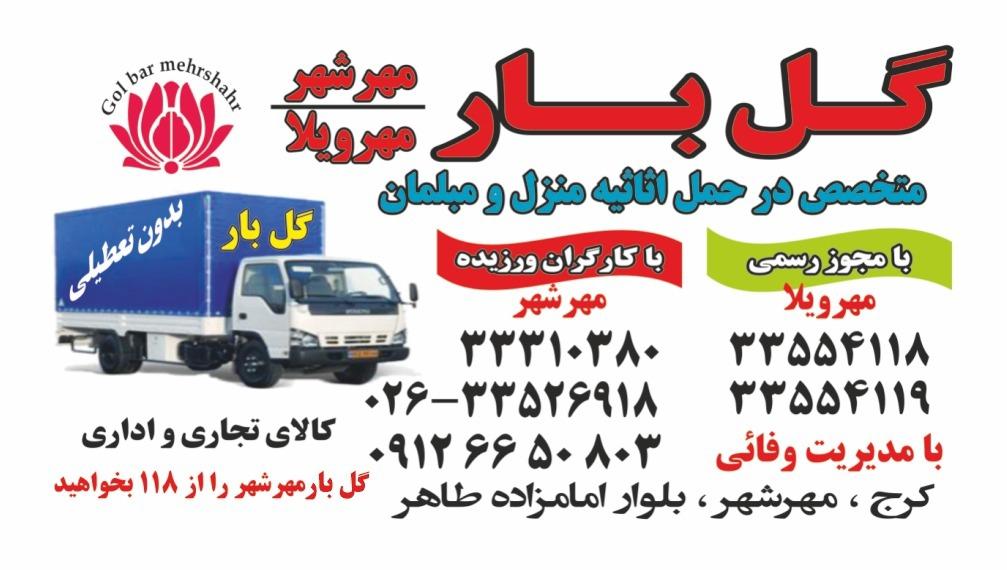 عکس باربری گل بار مهرشهر