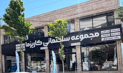 عکس مجموعه ساختمانی کاریزما