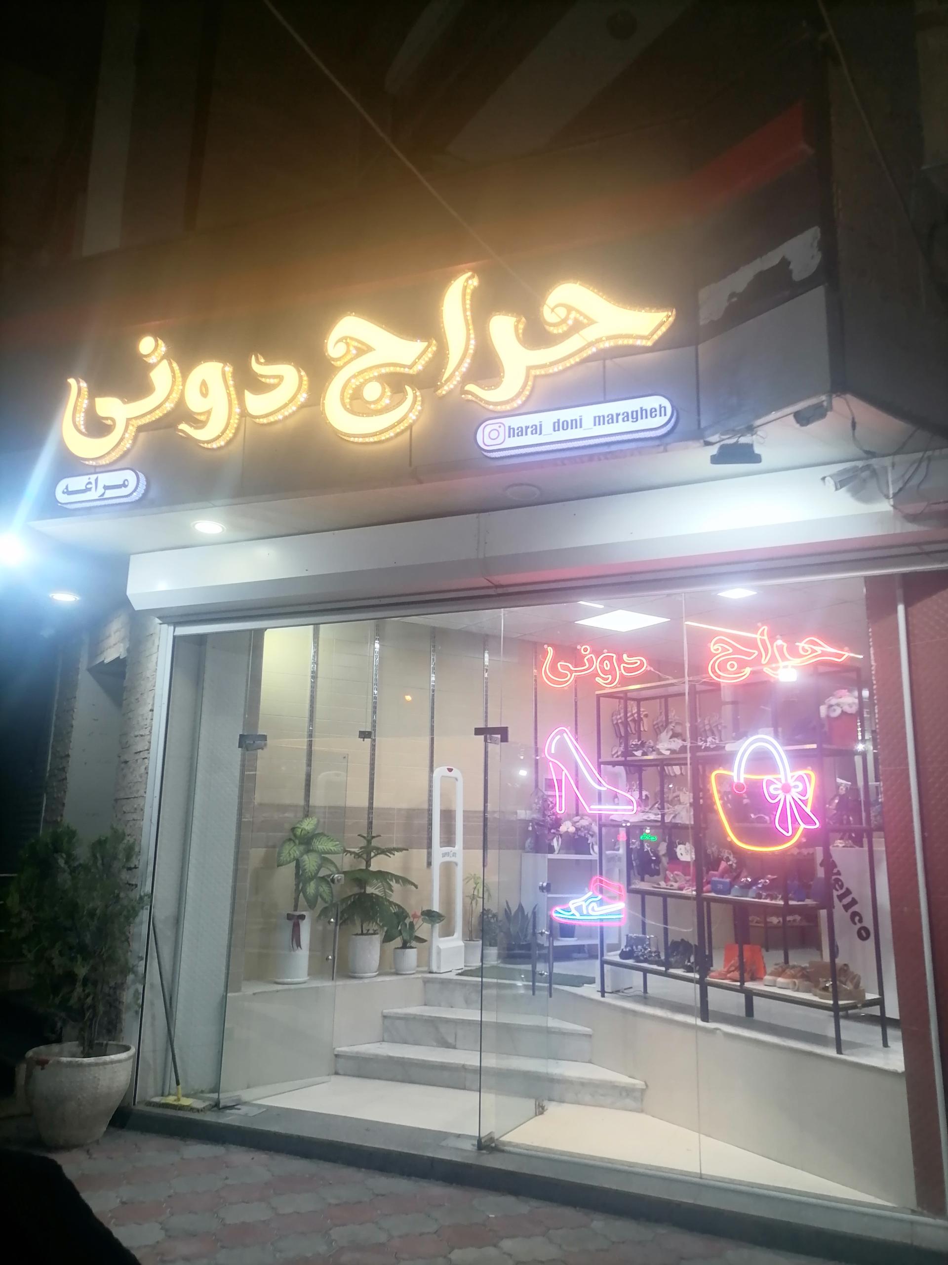 عکس فروشگاه کیف و کفش حراج دونی