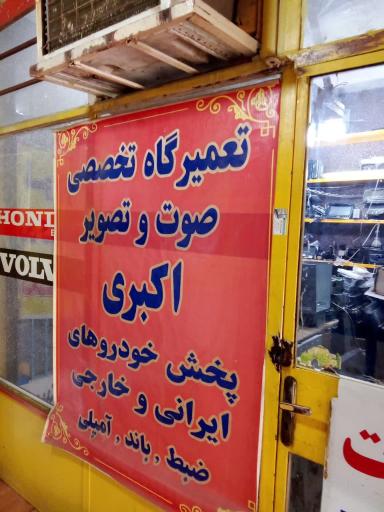 عکس تعمیرگاه صوتی تصویری اکبری 