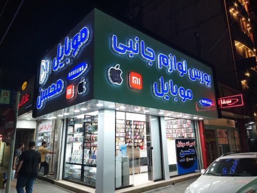 عکس تعمیرات تخصصی موبایل محسن