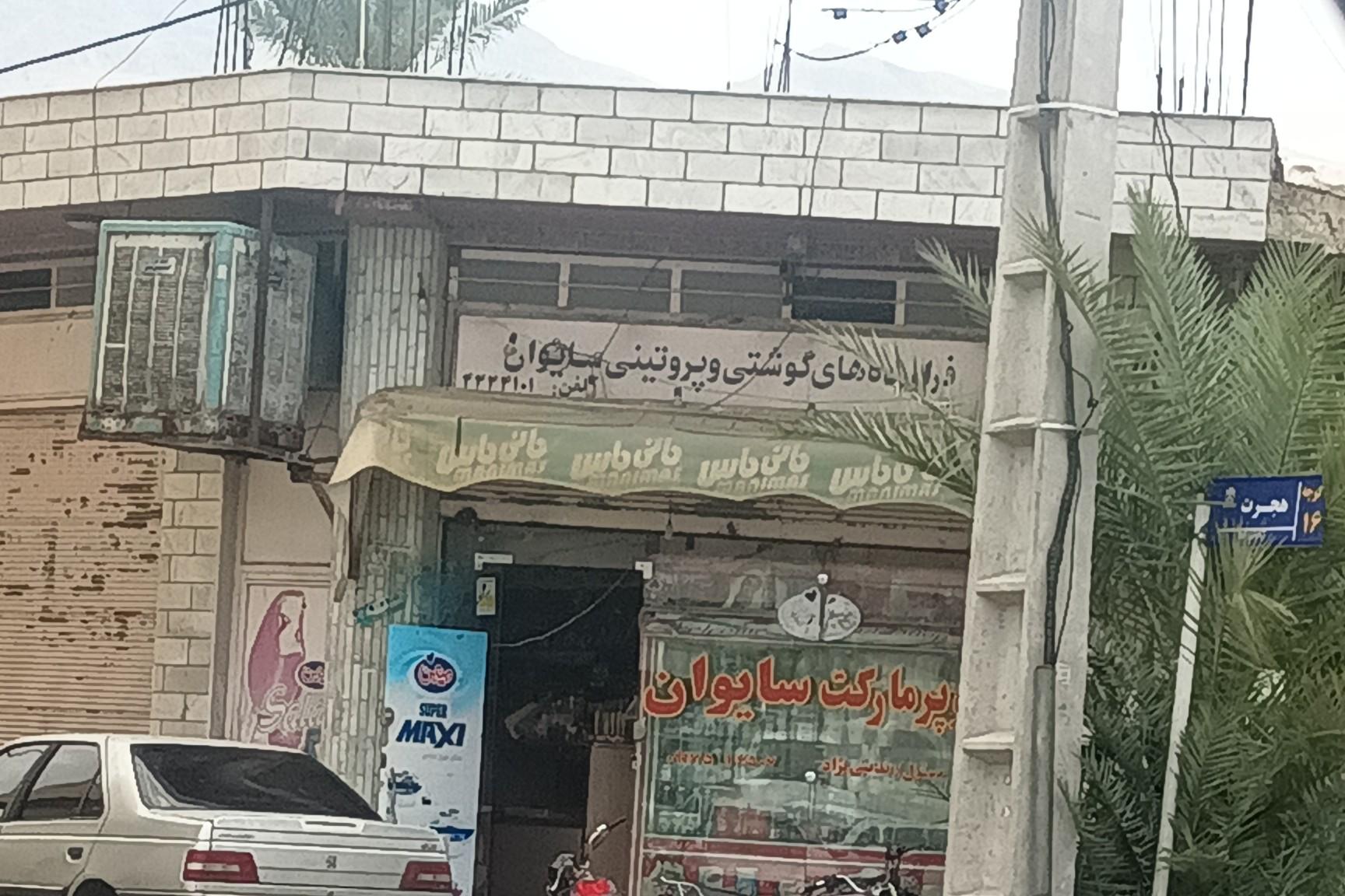 عکس سوپرمارکت سایوان (تدینی نژاد)