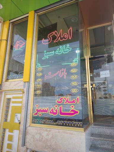 عکس املاک خانه سبز آذربایجان