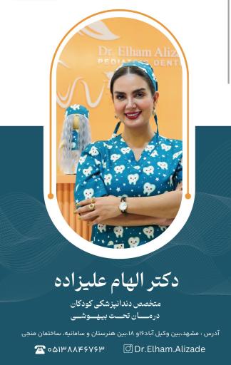 عکس دکتر الهام علیزاده متخصص دندانپزشکی کودکان