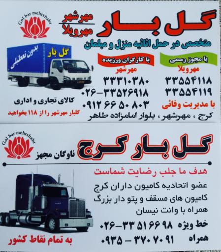 عکس باربری گل بار مهرشهر
