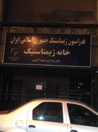 عکس فدراسیون ژیمناستیک جمهوری اسلامی ایران