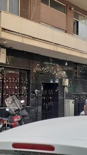 عکس موسسه آموزش عالی آزاد مشاهیر مهر دادآفرین