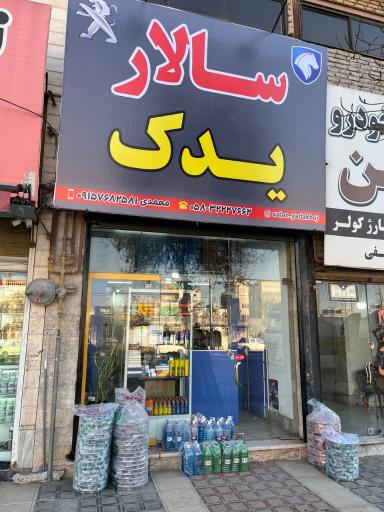 عکس سالار یدک