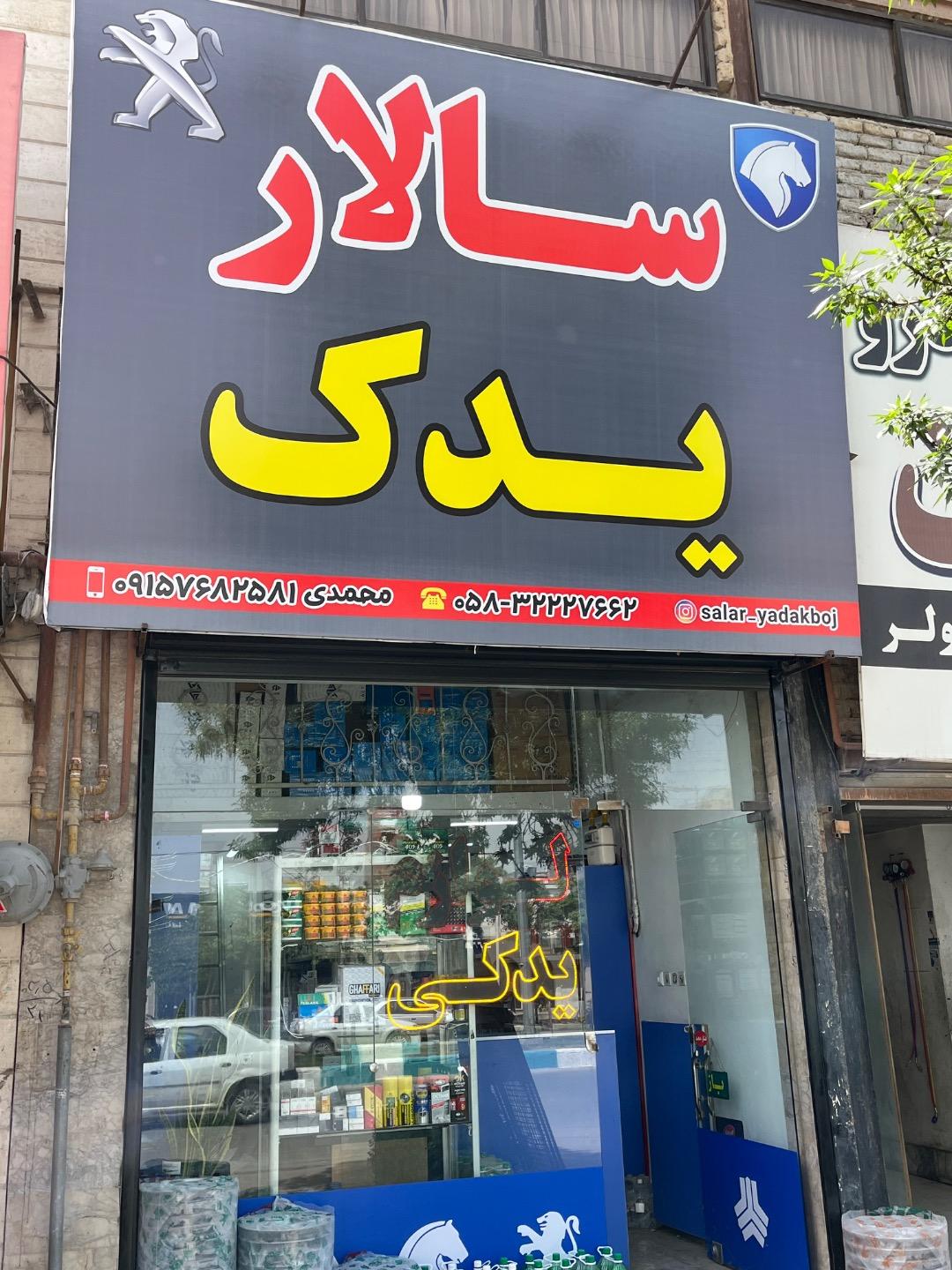 عکس سالار یدک