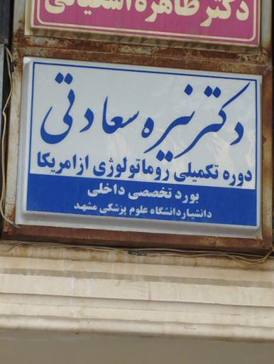 دکتر نیره سعادتی روماتولوژی