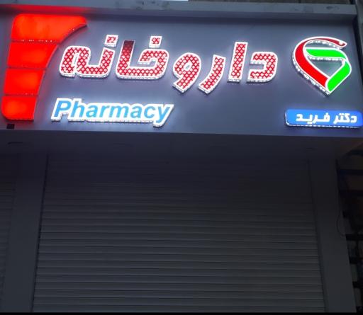 عکس داروخانه شبانه روزی دکتر فرید