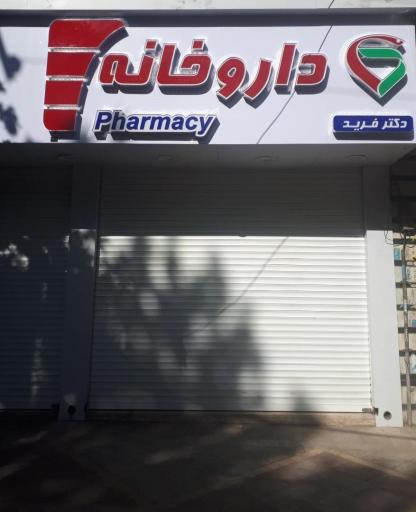 عکس داروخانه شبانه روزی دکتر فرید