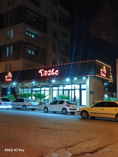 عکس فست فود داژو