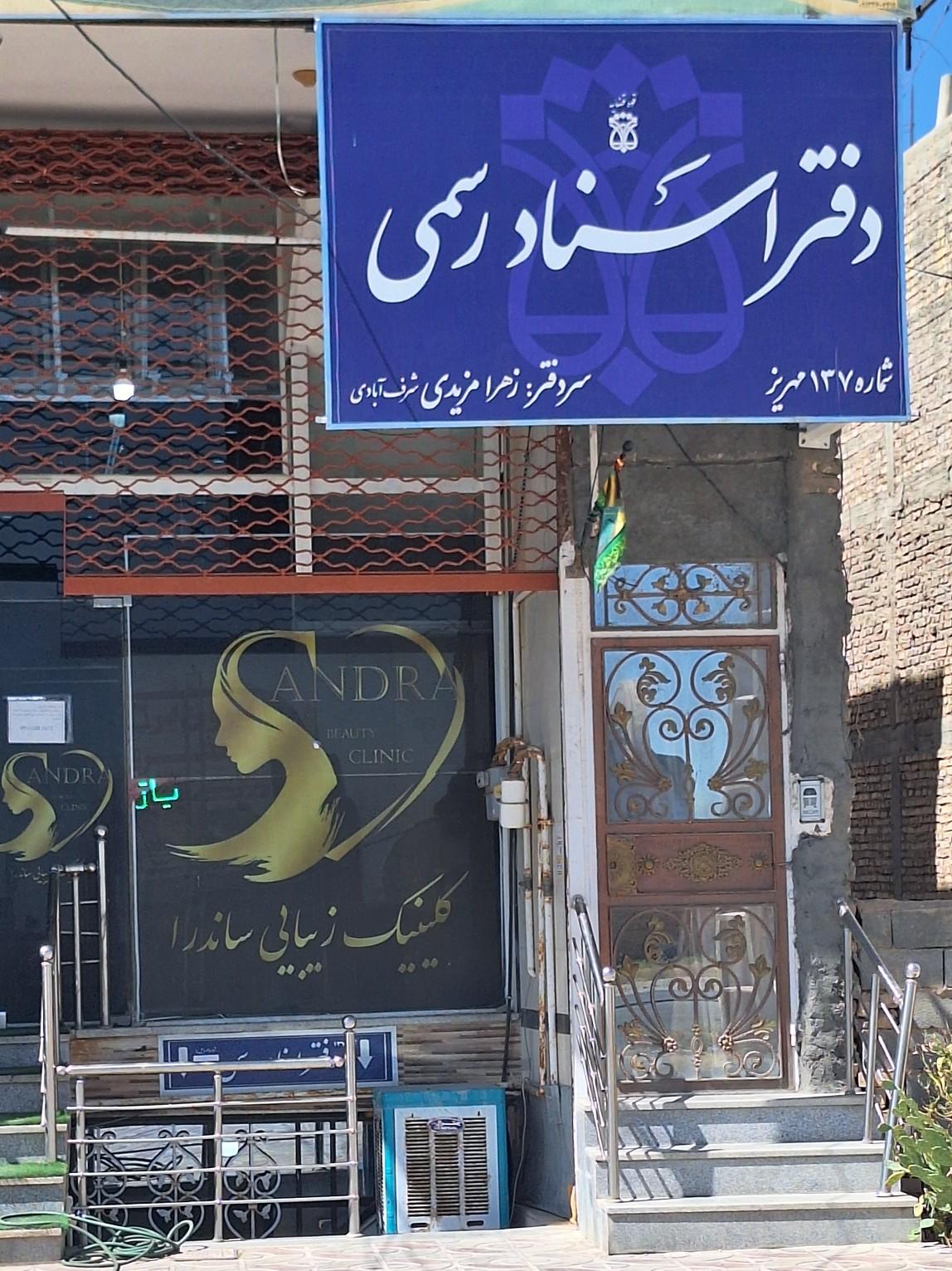 عکس دفتر اسناد رسمی ۱۳۷ مهریز