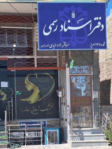 عکس دفتر اسناد رسمی ۱۳۷ مهریز