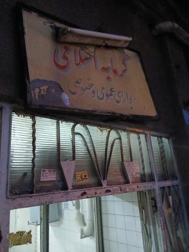 عکس حمام اسلامی