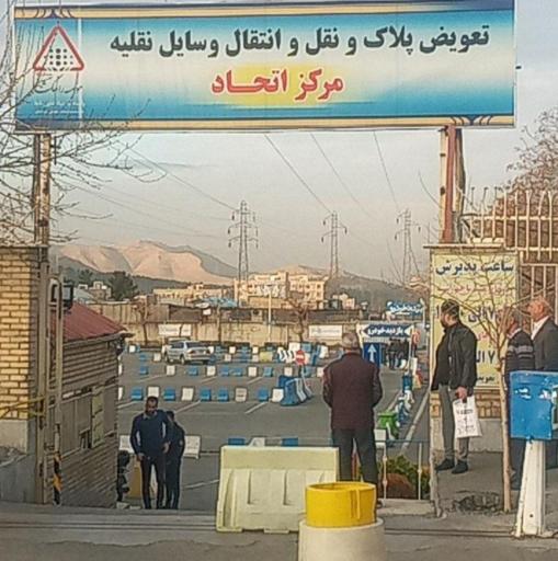 عکس مرکز تعویض پلاک اتحاد