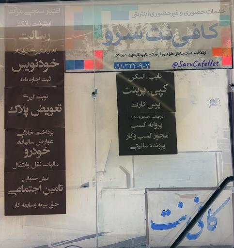 عکس کافی نت سرو