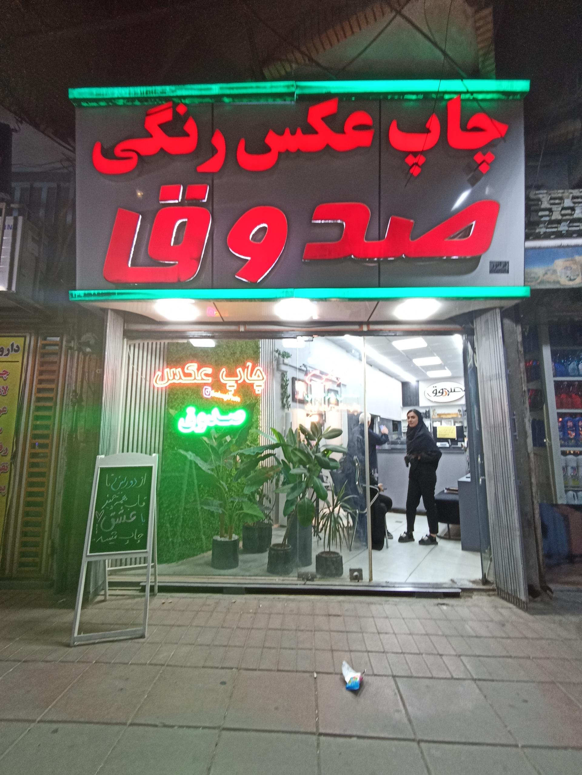 عکس میدان شهید صدوقی