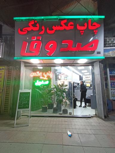 عکس میدان شهید صدوقی