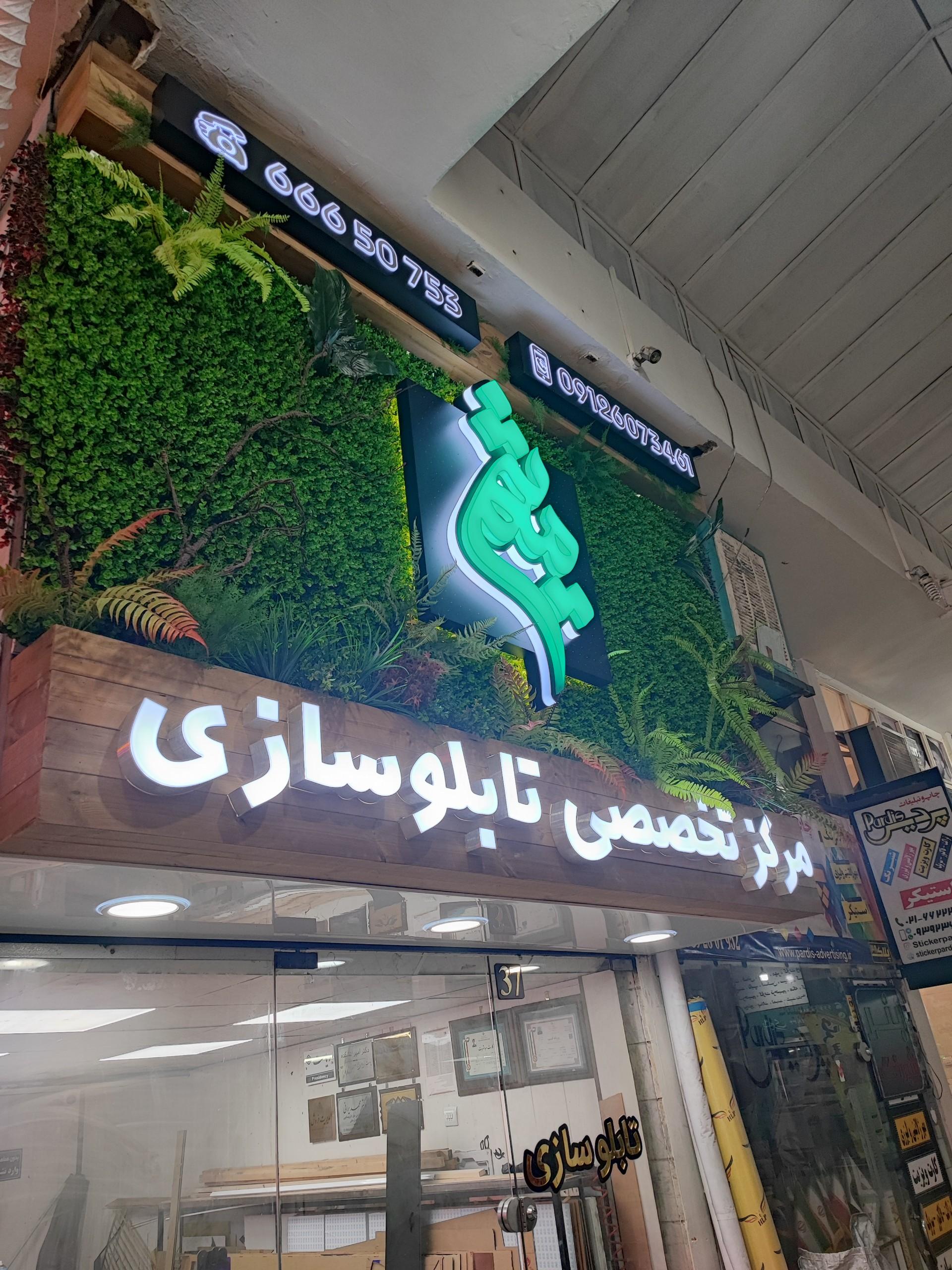 عکس تابلوسازی میثم