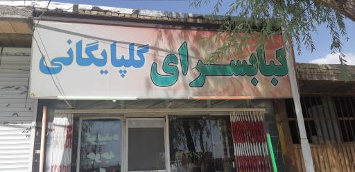 عکس کبابی اصیل گلپایگان علیرضا