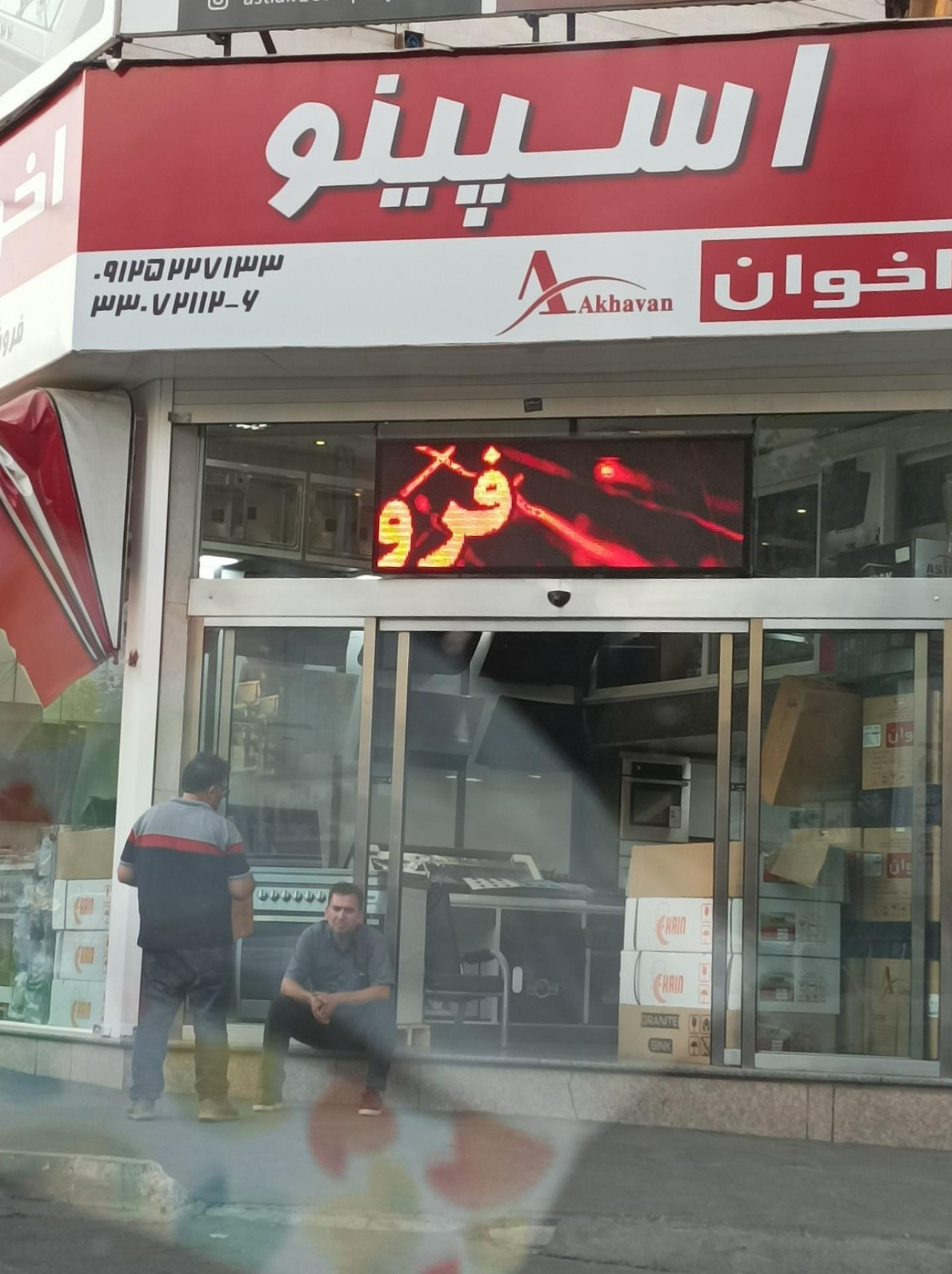 عکس فروشگاه اسپینو