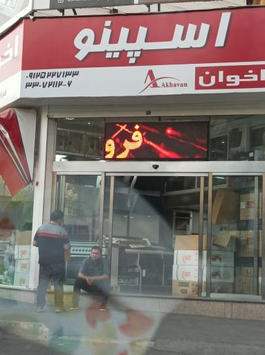 عکس فروشگاه اسپینو