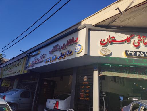 اتو کلینیک گلستان صافکاری نقاشی مکانیکی