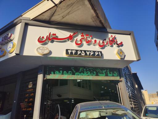 اتو کلینیک گلستان صافکاری نقاشی مکانیکی
