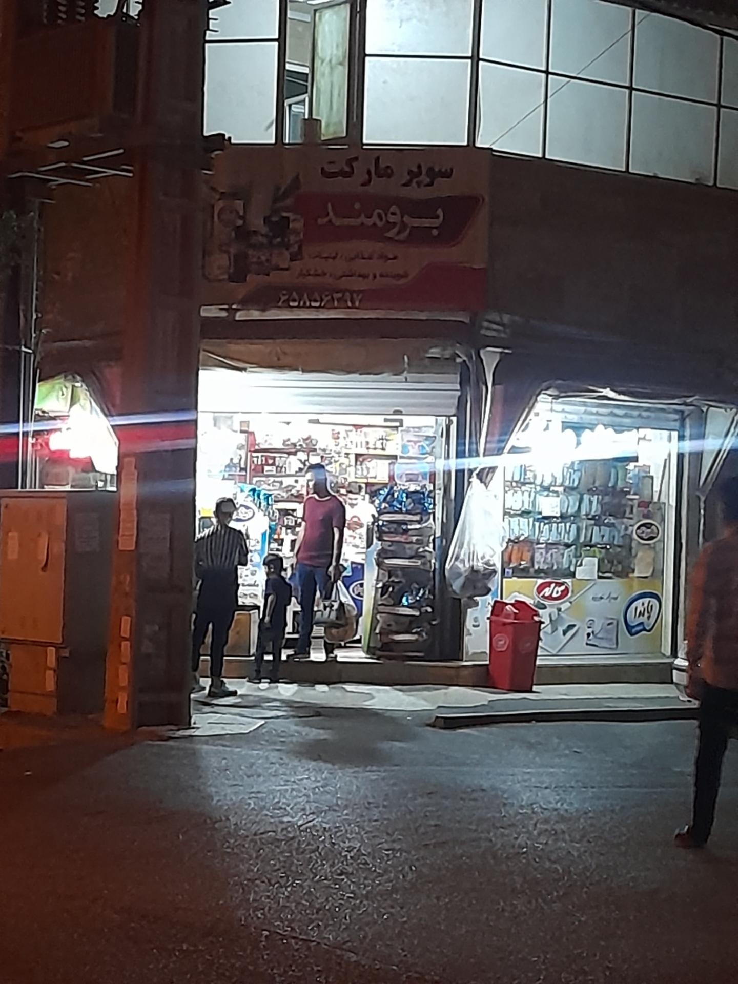 عکس سوپرمارکت برومند