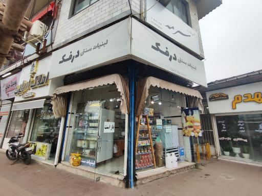 عکس لبنیات سنتی درفک 