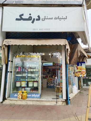 عکس لبنیات سنتی درفک 