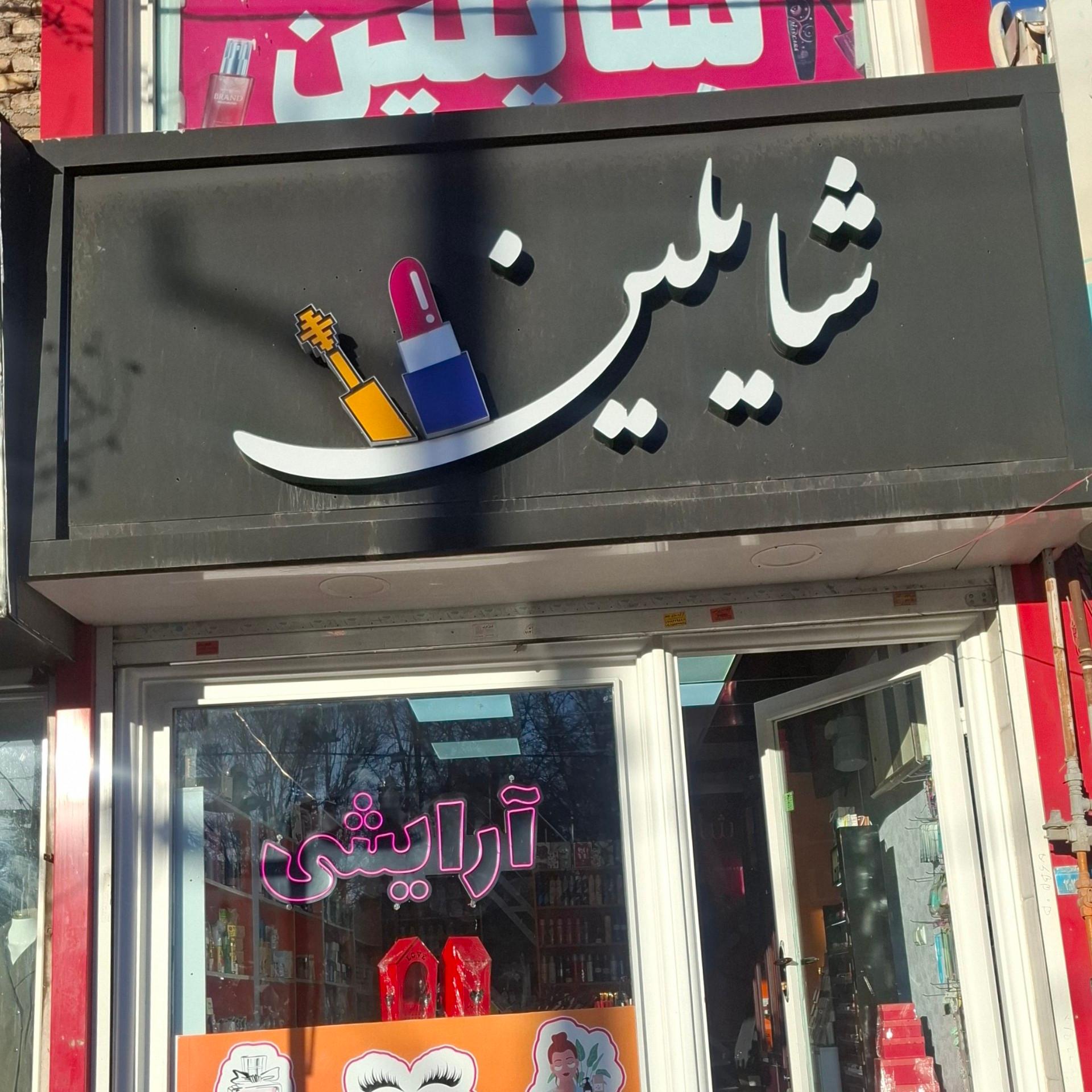 عکس لوازم آرایشی شایلین 