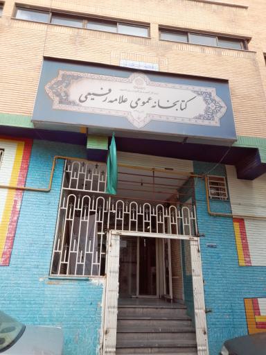 عکس کتابخانه علامه رفیعی