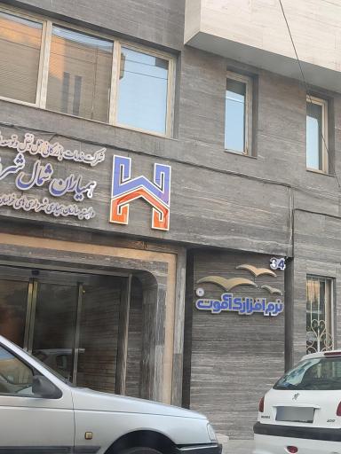 عکس شرکت داده پردازی آموت