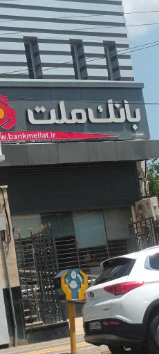 عکس بانک ملت