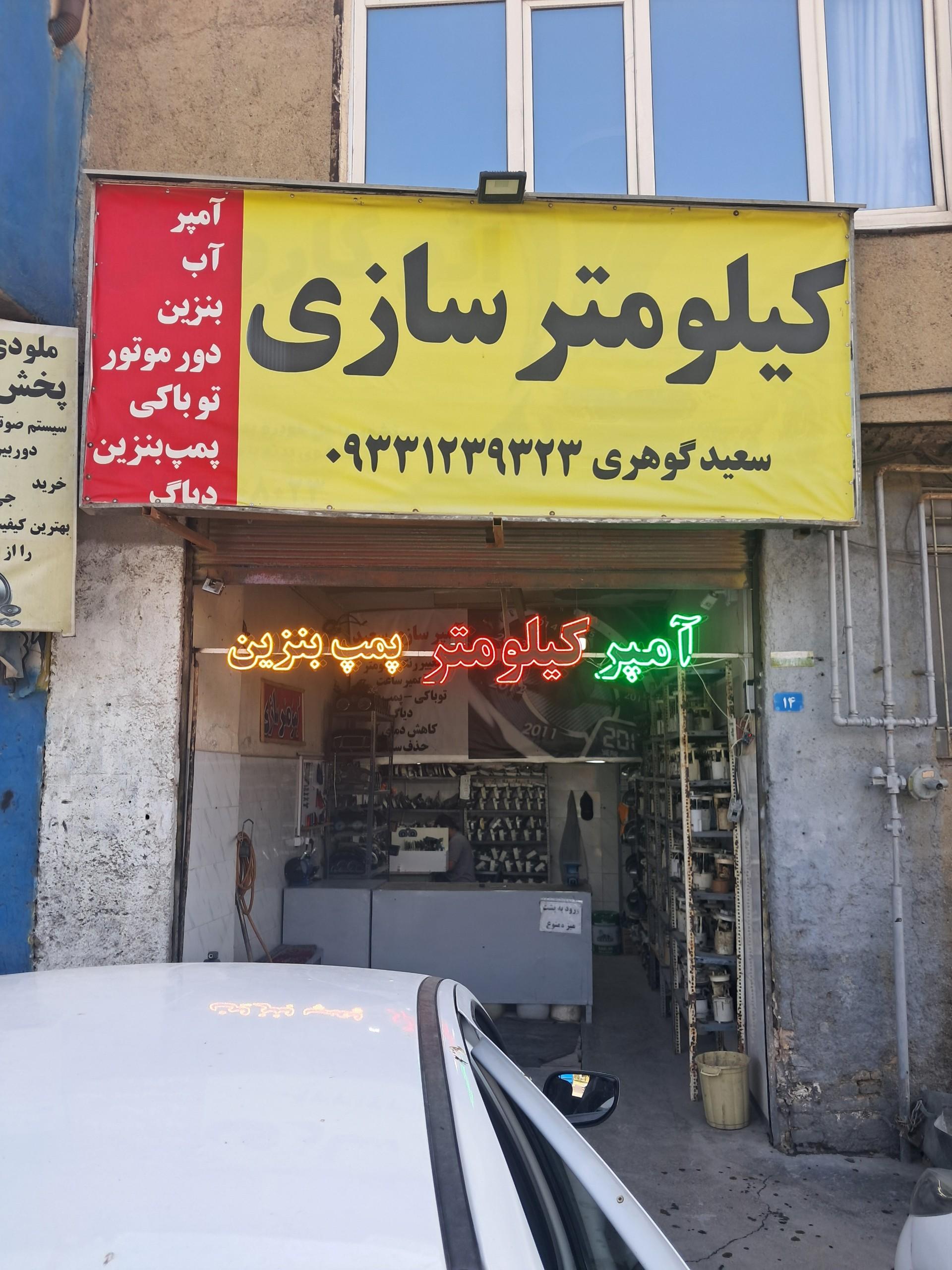 عکس آمپر سازی و کیلومتر سازی سعید گوهری