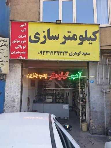 عکس آمپر سازی پمپ بزنین و کیلومترسازی سعید گوهری
