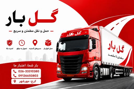 عکس باربری گل بار مهرشهر