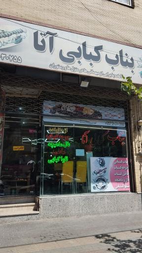 عکس بناب کبابی آتا