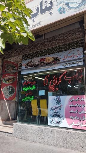 عکس بناب کبابی آتا