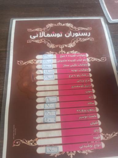 عکس رستوران توشمالانی