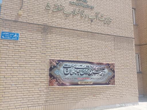 عکس آب و فاضلاب منطقه ۵ (روستایی)